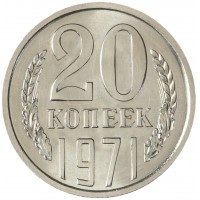 20 копеек 1971