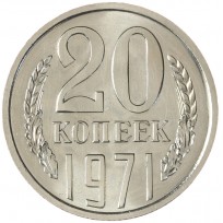 Монета 20 копеек 1971