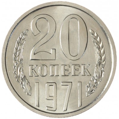 Монета 20 копеек 1971