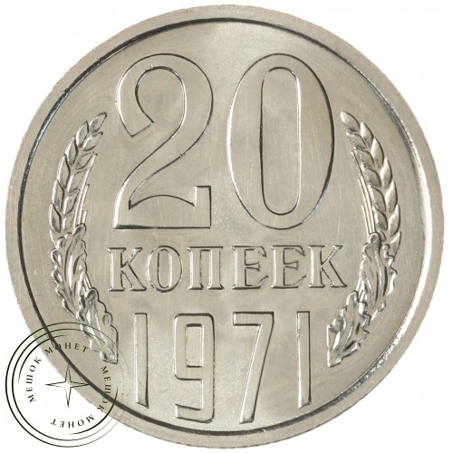 20 копеек 1971 — 46332617