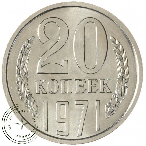 20 копеек 1971 — 46332617