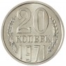 20 копеек 1971 — 46332617