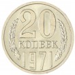 20 копеек 1971