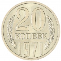 Монета 20 копеек 1971