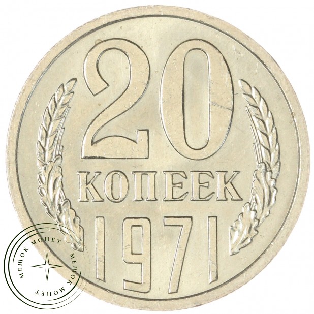 20 копеек 1971 — 46332617