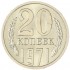 20 копеек 1971