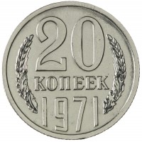 Монета 20 копеек 1971