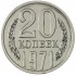 20 копеек 1971