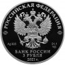 3 рубля 2021 Умка