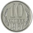 10 копеек 1967