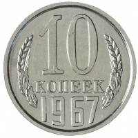 Монета 10 копеек 1967