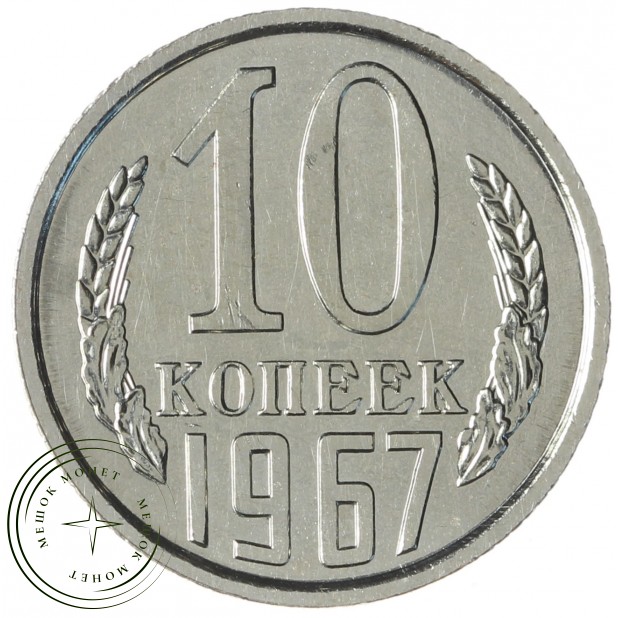 10 копеек 1967 - 46332503