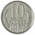 10 копеек 1967