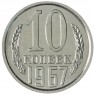 10 копеек 1967 - 46332503