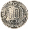 10 копеек 1937