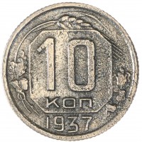 10 копеек 1937
