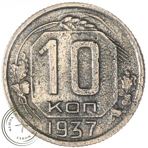 10 копеек 1937 — 68367109