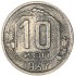 10 копеек 1937