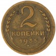 2 копейки 1935 Новый тип