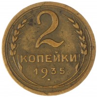 Монета 2 копейки 1935 Новый тип