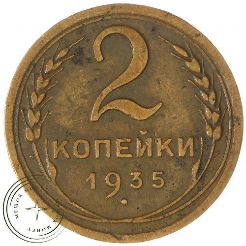 2 копейки 1935 Новый тип — 937044742