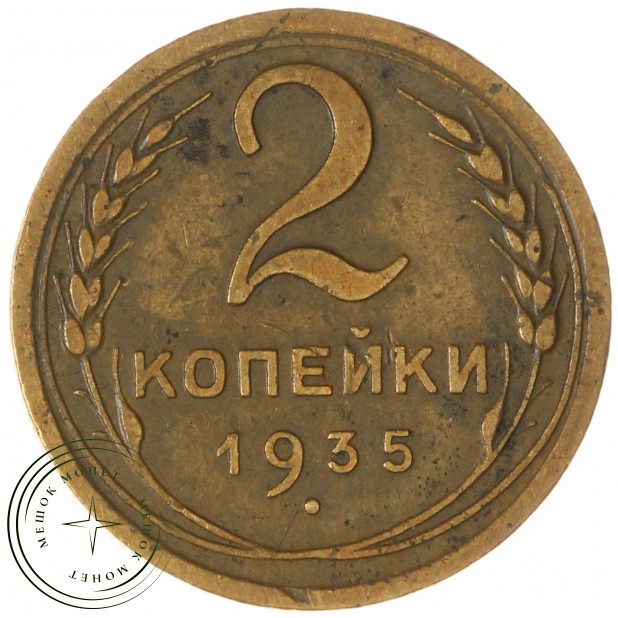 2 копейки 1935 Новый тип — 937044742