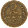 2 копейки 1935 Новый тип — 937044742