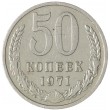 50 копеек 1971