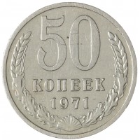 50 копеек 1971