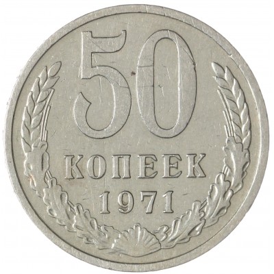 Монета 50 копеек 1971