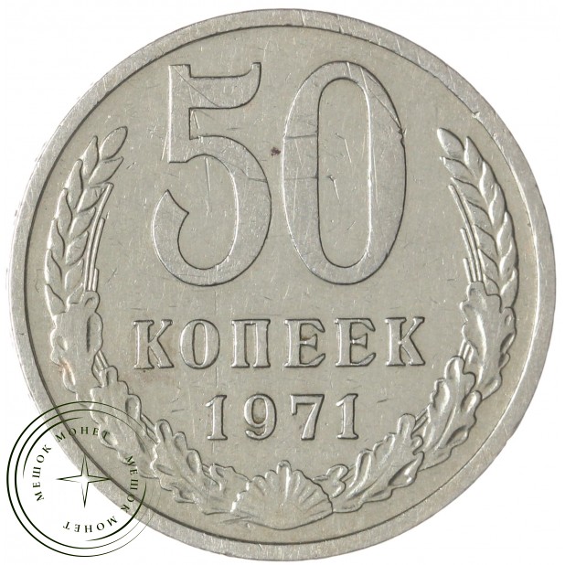 50 копеек 1971 — 58846905