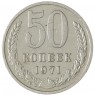 50 копеек 1971 — 58846905