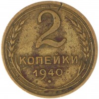 Монета 2 копейки 1940