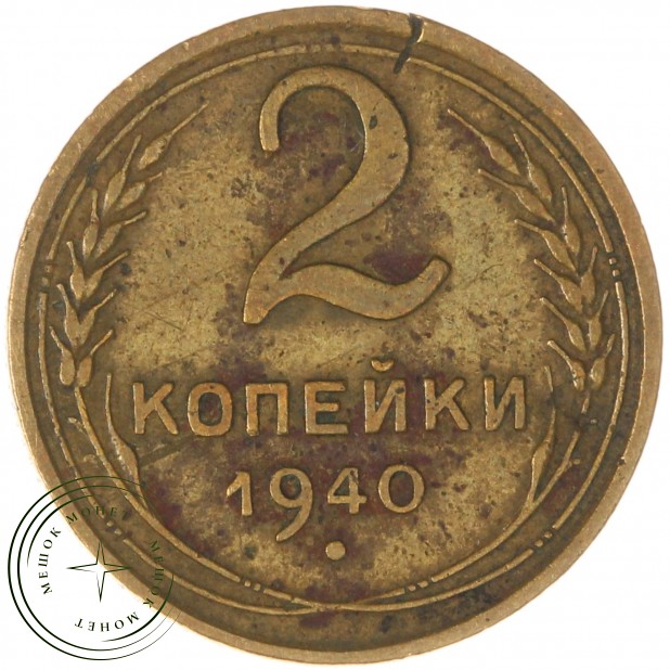 2 копейки 1940 - 937044713