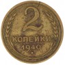 2 копейки 1940 - 937044713