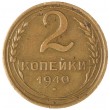 2 копейки 1940