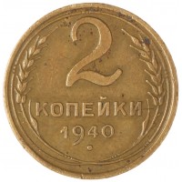 Монета 2 копейки 1940