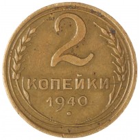 Монета 2 копейки 1940