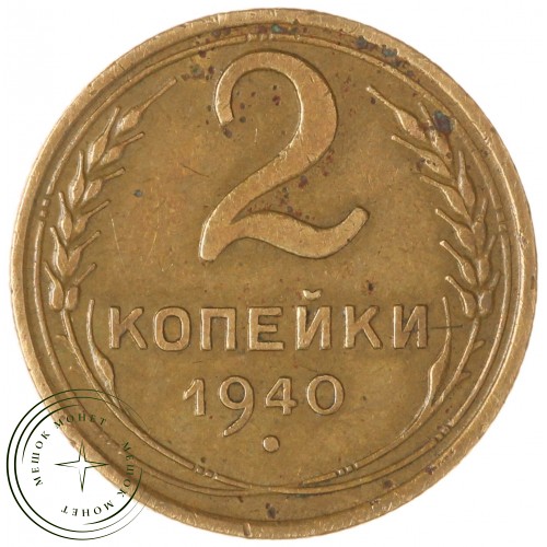 2 копейки 1940 — 937044713