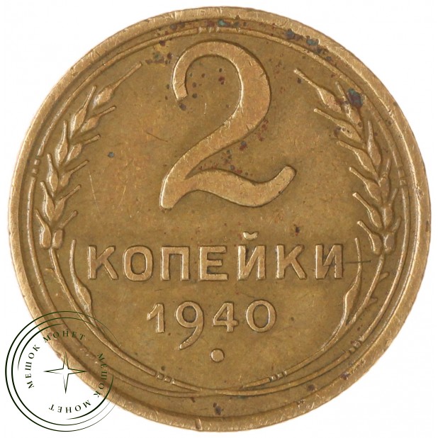 2 копейки 1940 — 937044713