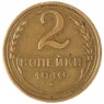 2 копейки 1940 — 937044713