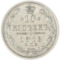 Монета 10 копеек 1913 СПБ ВС
