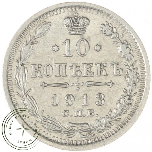 10 копеек 1913 СПБ ВС — 937041997