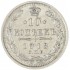 10 копеек 1913 СПБ ВС
