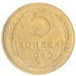 5 копеек 1950