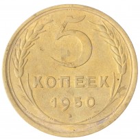 Монета 5 копеек 1950