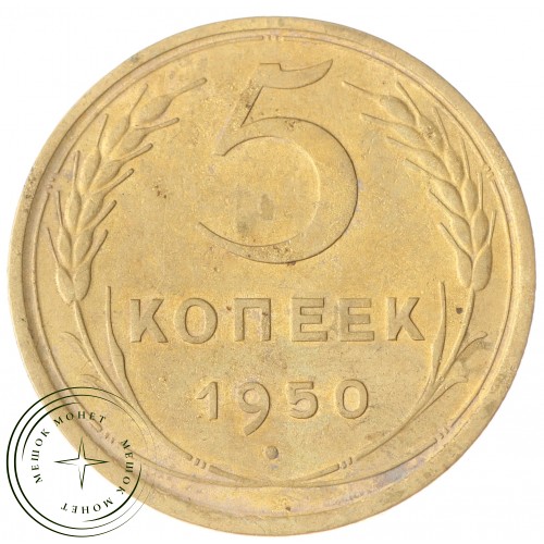 5 копеек 1950 — 59726326 — 37817548