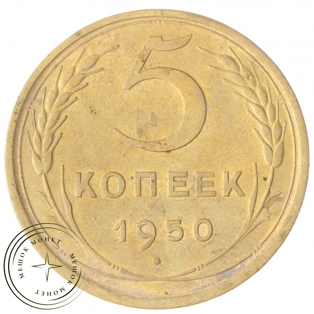 5 копеек 1950 - 59726326