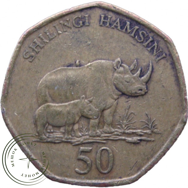 Танзания 50 шиллингов 1996