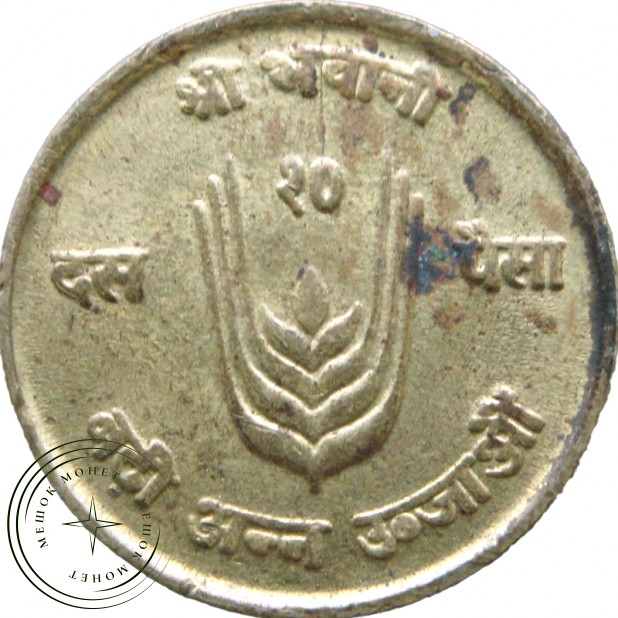 Непал 10 пайс 1971